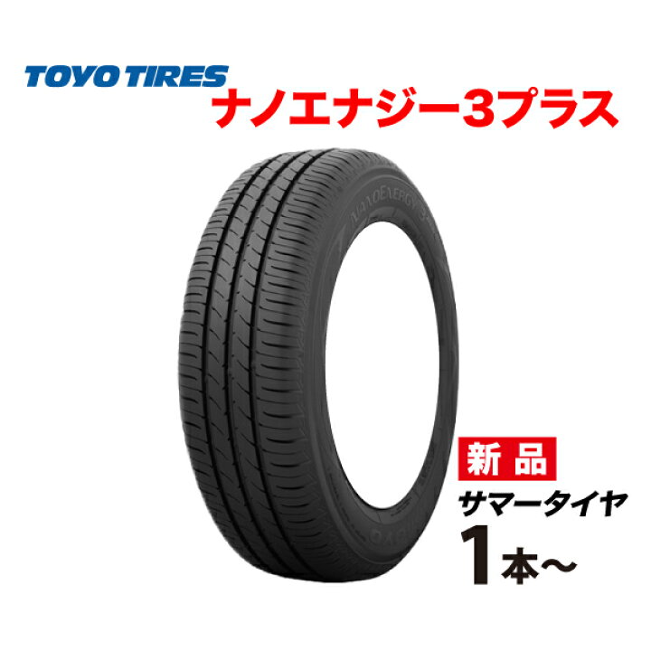 楽天市場】195/65R15 91H NANOENERGY 3 + トーヨー タイヤ ナノ 