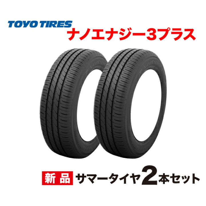 楽天市場】25年製 195/65R15 2本セット NANOENERGY 3 + トーヨー 