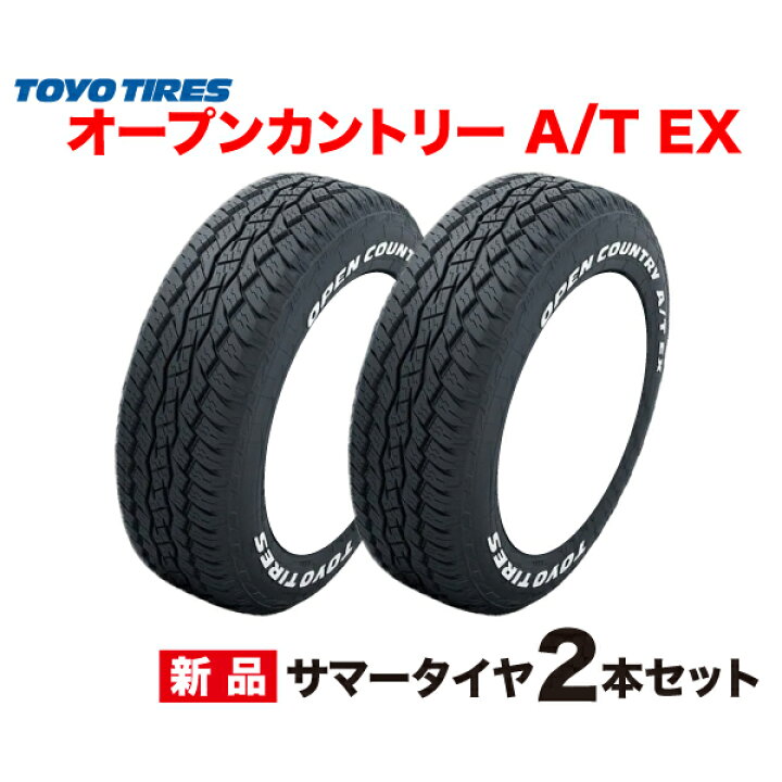 楽天市場】215/70R16 100H 2本セット OPEN COUNTRY A/T EX TOYO TIRES  