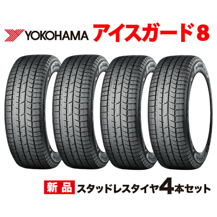 楽天市場】165/65R15 2025年製 4本セット iceGUARD8 IG80 国産 