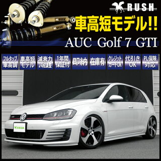RUSH車高調_車高短モデル_インポートクラス
