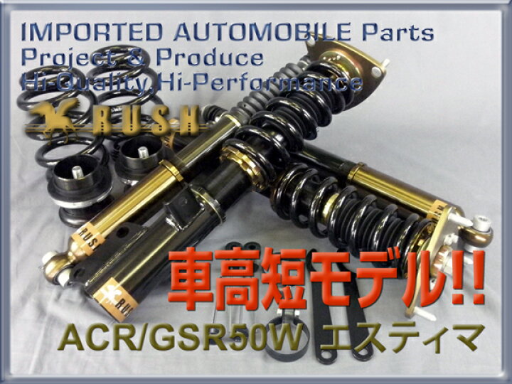 楽天市場 Rush 車高調 エスティマ Acr50w Gsr50w 前期 後期 車高短 モデル フルタップ車高調 全長調整式車高調 減衰力調整付 Rush Damper Comfort Class 車高調通販 Transport 楽天市場店