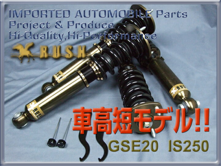 楽天市場 Rush 車高調 レクサス Is Gse Is250 前期 後期 車高短 モデル フルタップ車高調 全長調整式車高調 減衰力調整付 Rush Damper Sedan Class 車高調通販 Transport 楽天市場店