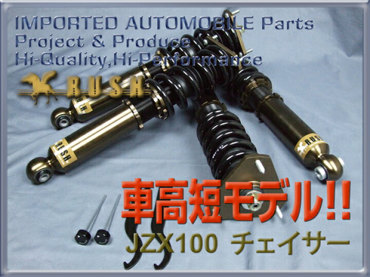 楽天市場 Rush 車高調 チェイサー Jzx100 Jzx101 Gx100 前期 後期 車高短 モデル フルタップ車高調 全長調整式車高調 減衰力調整付 Rush Damper Sedan Class 車高調通販 Transport 楽天市場店