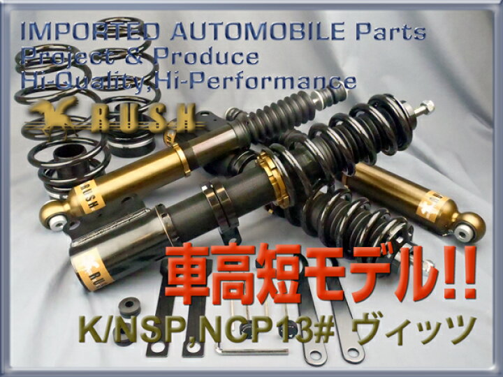 楽天市場 Rush 車高調 ヴィッツ Vitz Ksp130 Nsp130 Ncp131 車高短 モデル フルタップ車高調 全長調整式車高調 減衰力調整付 Rush Damper Comfort Class 車高調通販 Transport 楽天市場店