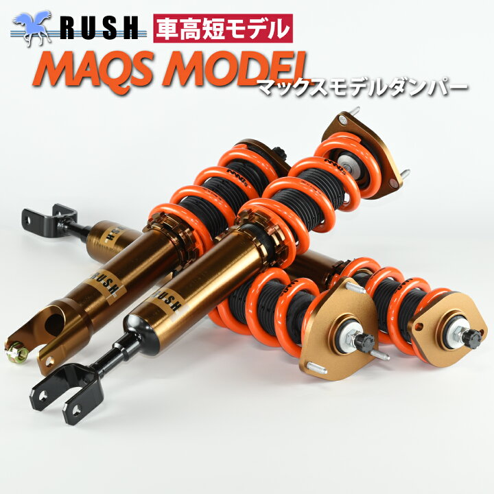楽天市場】RUSH 車高調 フェアレディZ クーペ Z33 車高短 MAQSモデル 
