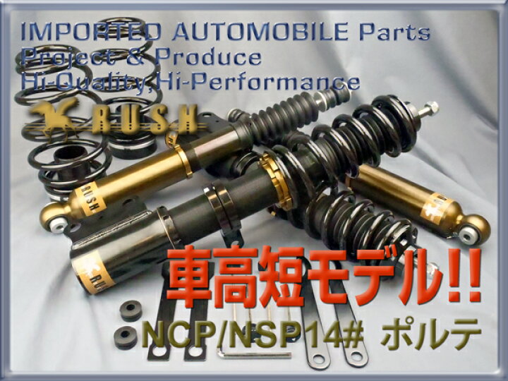 楽天市場 Rush 車高調 ポルテ Nsp140 Ncp141 車高短 モデル フルタップ車高調 全長調整式車高調 減衰力調整付 Rush Damper Comfort Class 車高調通販 Transport 楽天市場店
