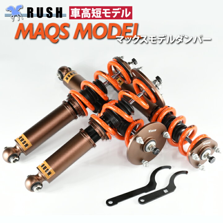 楽天市場】RUSH 車高調 アリスト JZS161 JZS160 車高短 MAQSモデル 