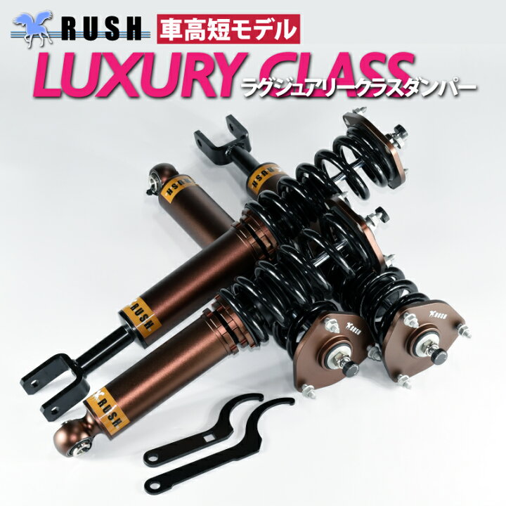 楽天市場】RUSH 車高調 フーガ Y51 KY51 前期 後期 車高短 モデル 