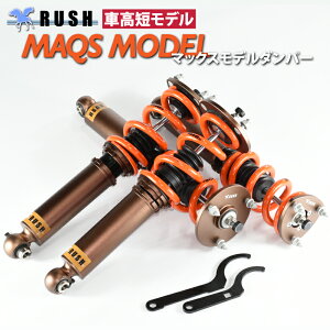 RUSH 車高調 クラウン マジェスタ GWS214 車高短 MAQSモデル 選べるバネレート フルタップ車高調 全長調整式車高調 減衰力調整付 RUSH Damper SEDAN CLASS