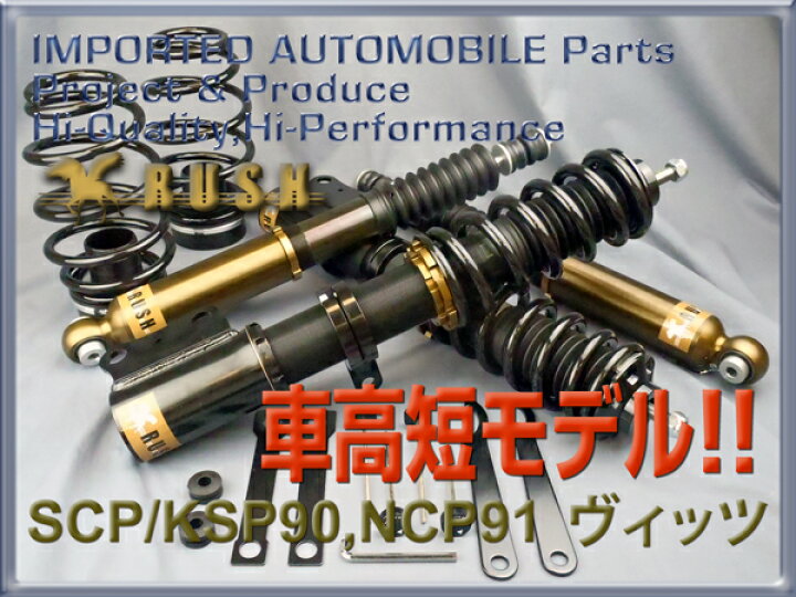 楽天市場】RUSH 車高調 ヴィッツ Vitz SCP90 KSP90 NCP91 車高短 モデル フルタップ車高調 全長調整式車高調 減衰力調整付 RUSH Damper COMFORT CLASS : 車高調通販 TRANSPORT 楽天市場店 楽天市場】RUSH 車高調 ヴィッツ Vitz SCP90 KSP90 NCP91 車高短 モデル フルタップ車高調 全長調整式車高調 減衰力調整付 RUSH Damper COMFORT CLASS : 車高調通販 TRANSPORT 楽天市場店