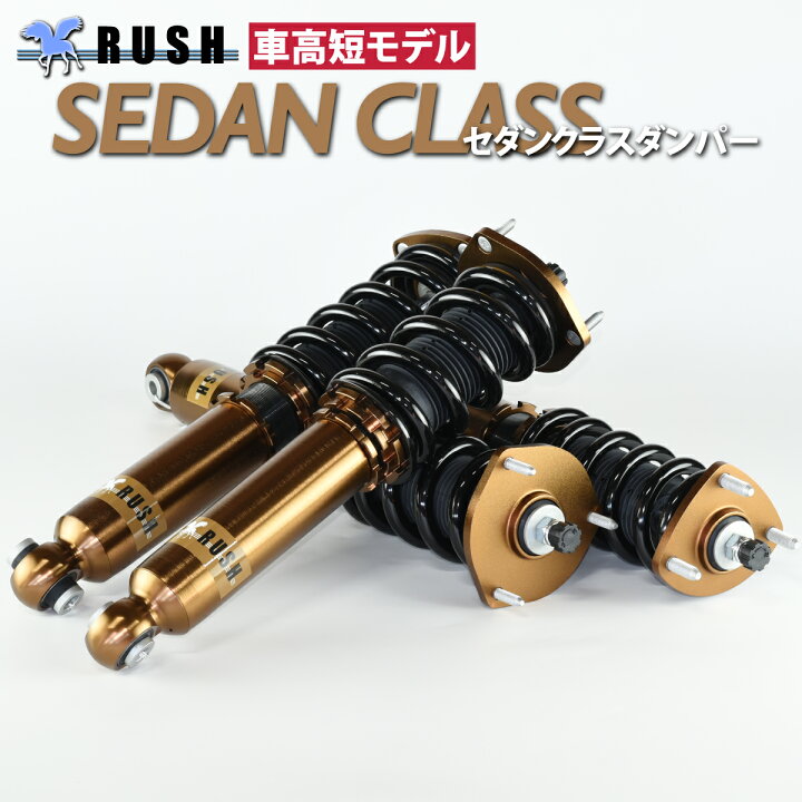 楽天市場】RUSH 車高調 アルテッツァ SXE10 GXE10 前期 後期 車高短 