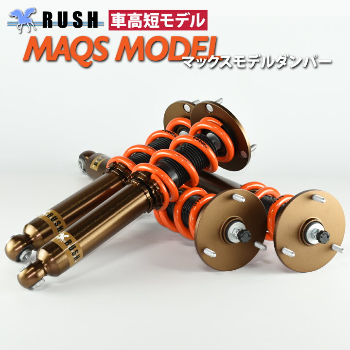 楽天市場】RUSH 車高調 UCF20 セルシオ 車高短 MAQSモデル 選べる 