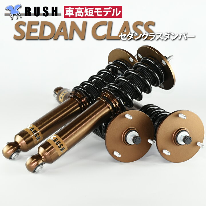 楽天市場】RUSH 車高調 セルシオ UCF30 前期 後期 車高短 モデル 