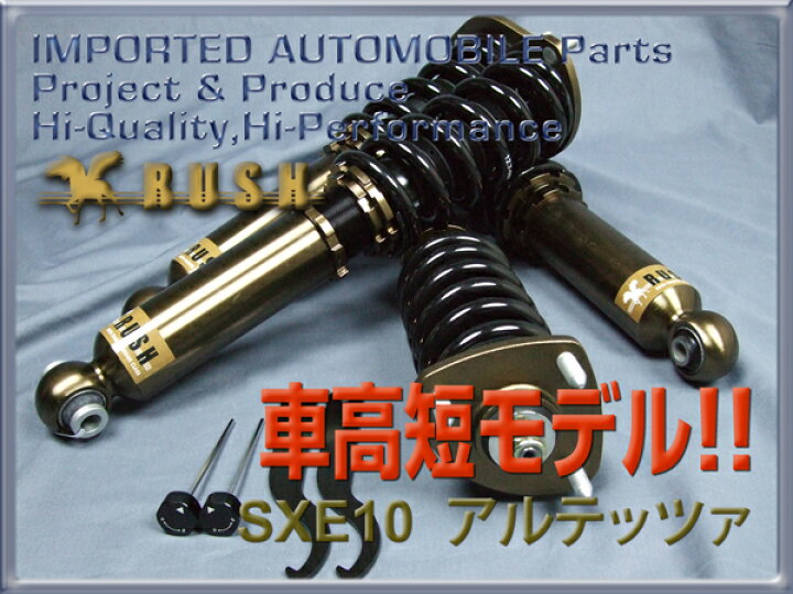 楽天市場 Rush 車高調 アルテッツァ Sxe10 Gxe10 前期 後期 車高短 モデル フルタップ車高調 全長調整式車高調 減衰力調整付 Rush Damper Sedan Class 車高調通販 Transport 楽天市場店