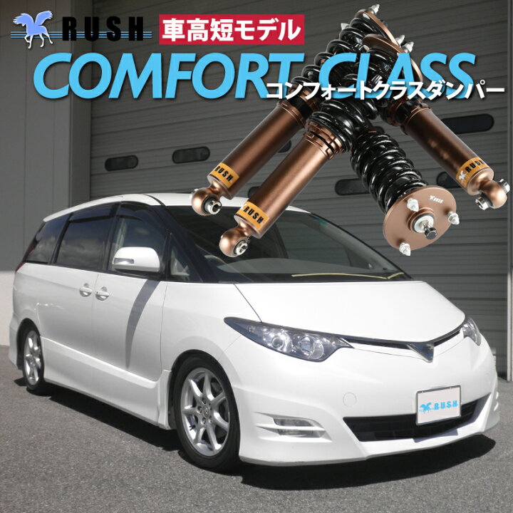 楽天市場】予約販売 RUSH 車高調 エスティマ ACR50W GSR50W 前期 後期 
