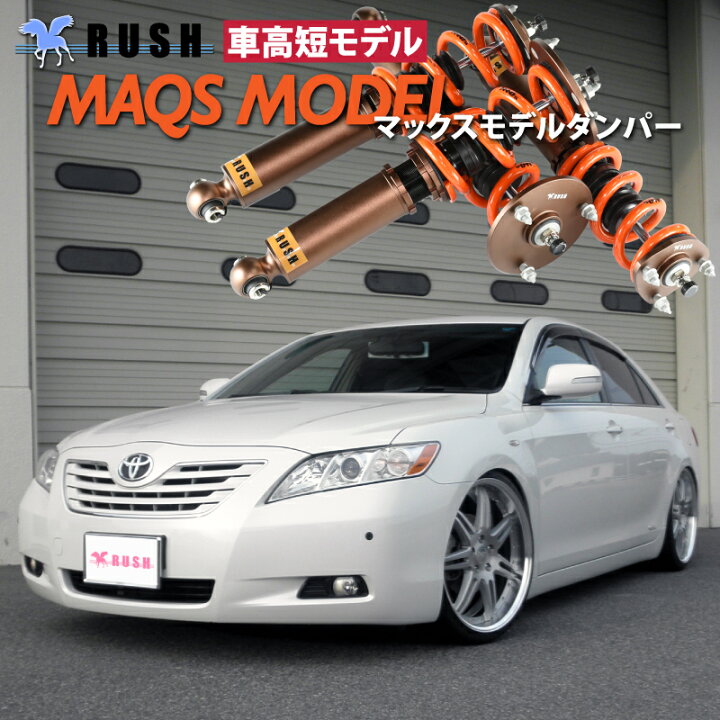 楽天市場 Rush 車高調 カムリ Acv40 車高短 モデル 2kg単位で選べるバネレート フルタップ車高調 全長調整式車高調 減衰力調整付 Rush Damper Luxury Class Maqsモデル 車高調通販 Transport 楽天市場店
