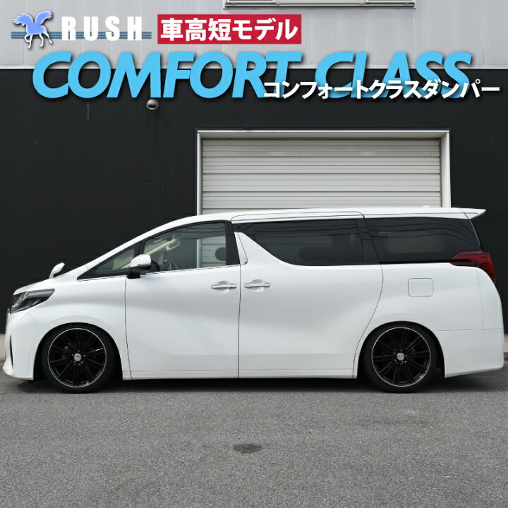 楽天市場】RUSH 車高調 アルファード AGH30W GGH30W 前期 後期 車高短 