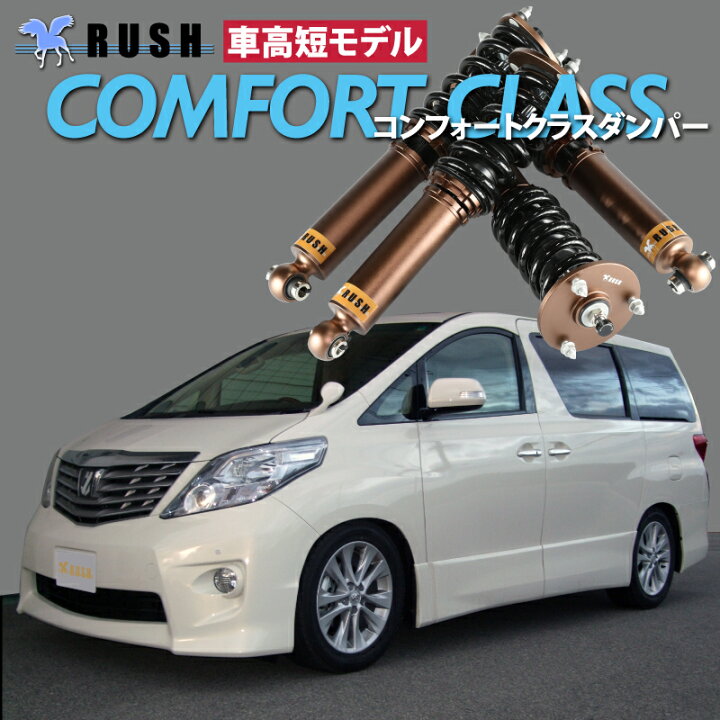 楽天市場 Rush 車高調 アルファード Anhw Gghw 前期 後期 車高短 モデル フルタップ車高調 全長調整式車高調 減衰力調整付 Rush Damper Comfort Class 車高調通販 Transport 楽天市場店