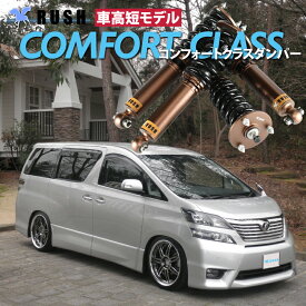 RUSH 車高調 ヴェルファイア ANH20W GGH20W 前期 後期 車高短 モデル フルタップ車高調 全長調整式車高調 減衰力調整付 RUSH Damper COMFORT CLASS