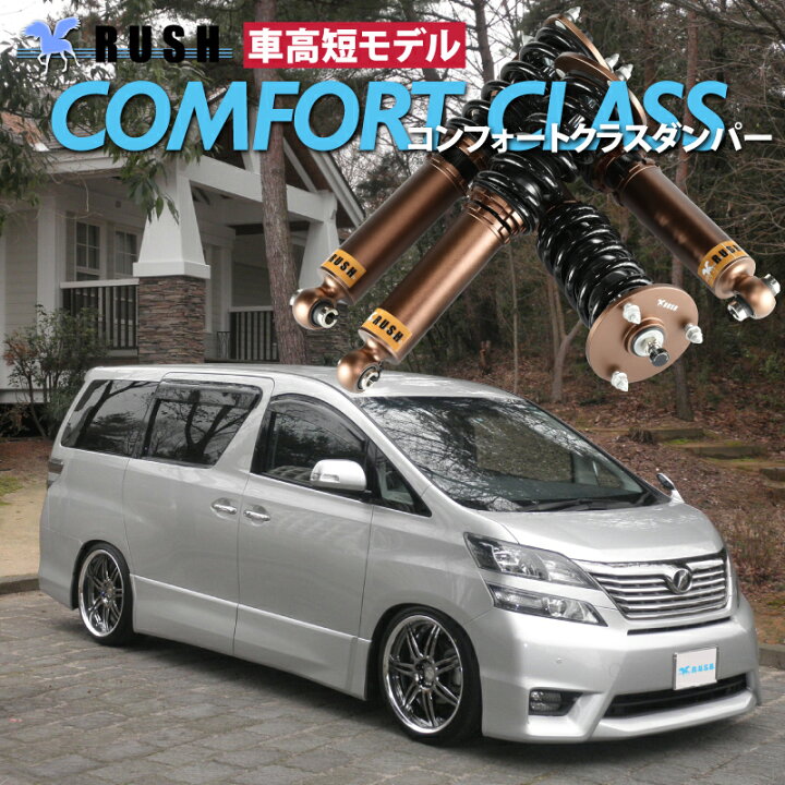 楽天市場】予約販売 RUSH 車高調 ヴェルファイア ANH20W GGH20W 前期 