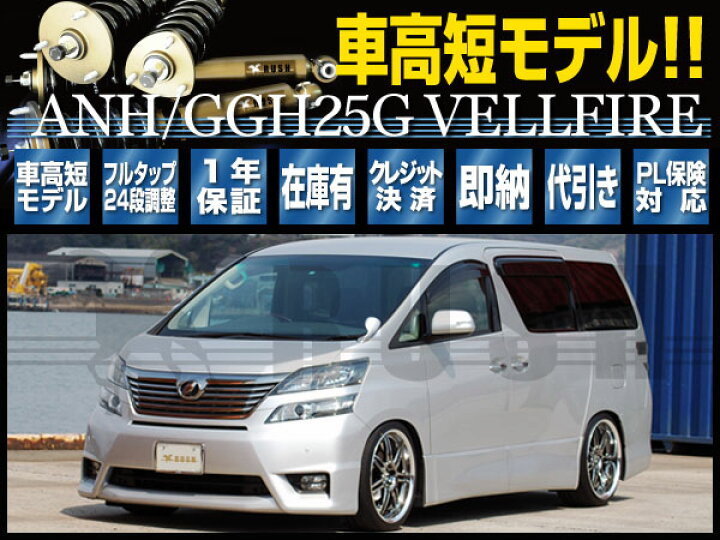 楽天市場 Rush 車高調 ヴェルファイア 4wd Anh25w Ggh25w 前期 後期 車高短 モデル フルタップ車高調 全長調整式車高調 減衰力調整付 Rush Damper Comfort Class 車高調通販 Transport 楽天市場店