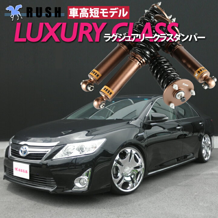 楽天市場】RUSH 車高調 カムリ ハイブリッド AVV50 車高短 モデル  