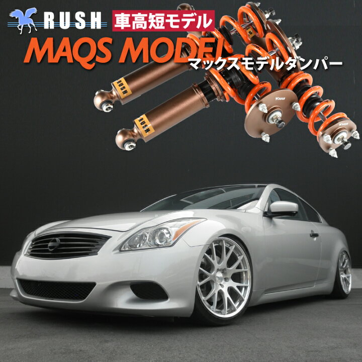 楽天市場 Rush 車高調 スカイライン クーペ Ckv36 車高短 モデル 2kg単位で選べるバネレート フルタップ車高調 全長調整式車高調 減衰力調整付 Rush Damper Luxury Class Maqsモデル 車高調通販 Transport 楽天市場店