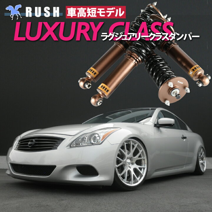 楽天市場】RUSH 車高調 スカイライン クーペ CKV36 前期 後期 車高短 