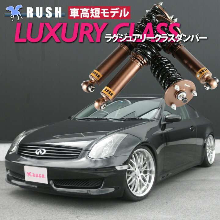 楽天市場】RUSH 車高調 スカイライン クーペ CPV35 前期 後期 車高短 
