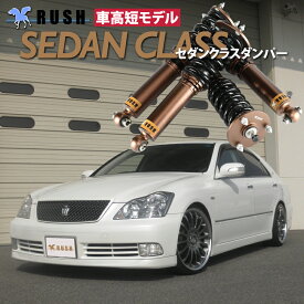 予約販売 RUSH 車高調 クラウン GRS180 GRS182 GRS184 前期 後期 車高短 モデル フルタップ車高調 全長調整式車高調 減衰力調整付 RUSH Damper SEDAN CLASS