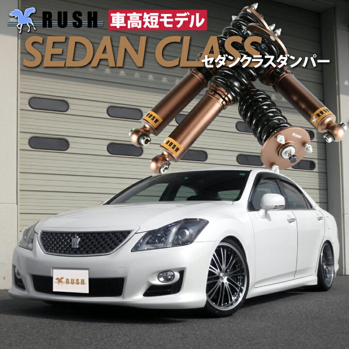 楽天市場】RUSH 車高調 クラウン GRS200 GRS202 GRS204 前期 後期 車高 