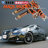 RUSH 車高調 クラウン GRS210 GRS214 AWS210 車高短 MAQSモデル 選べるバネレート フルタップ車高調 全長…