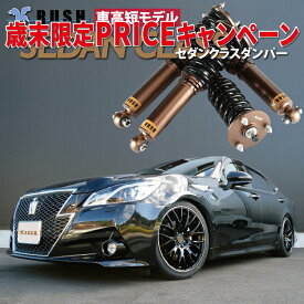 RUSH 車高調 クラウン GRS210 GRS214 AWS210 【歳末限定特価】 車高短 モデル フルタップ車高調 全長調整式車高調 減衰力調整付 RUSH Damper SEDAN CLASS