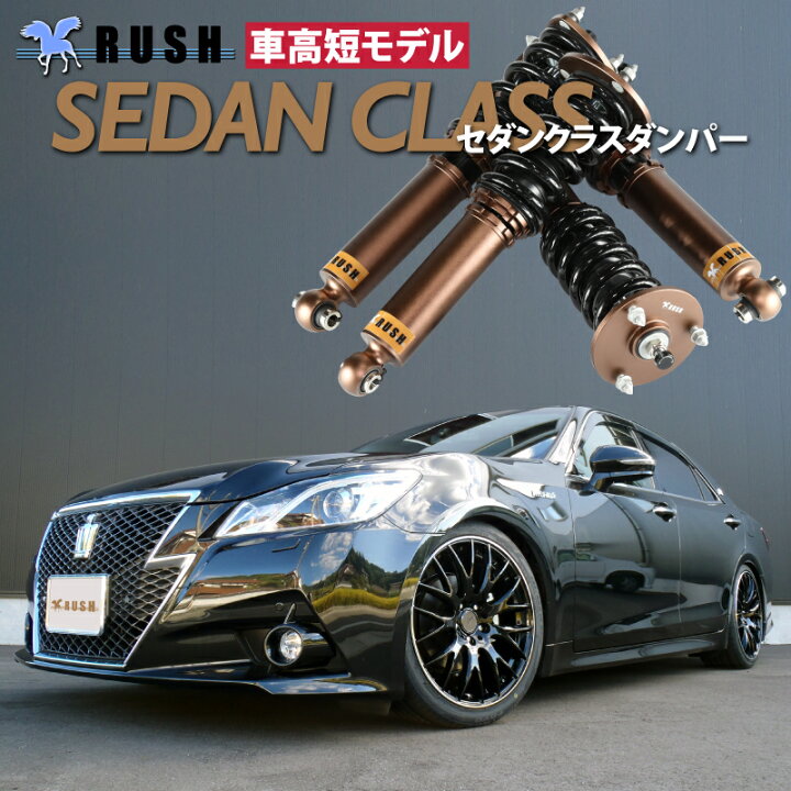 楽天市場】RUSH 車高調 クラウン GRS210 GRS214 AWS210 前期 後期 車高  