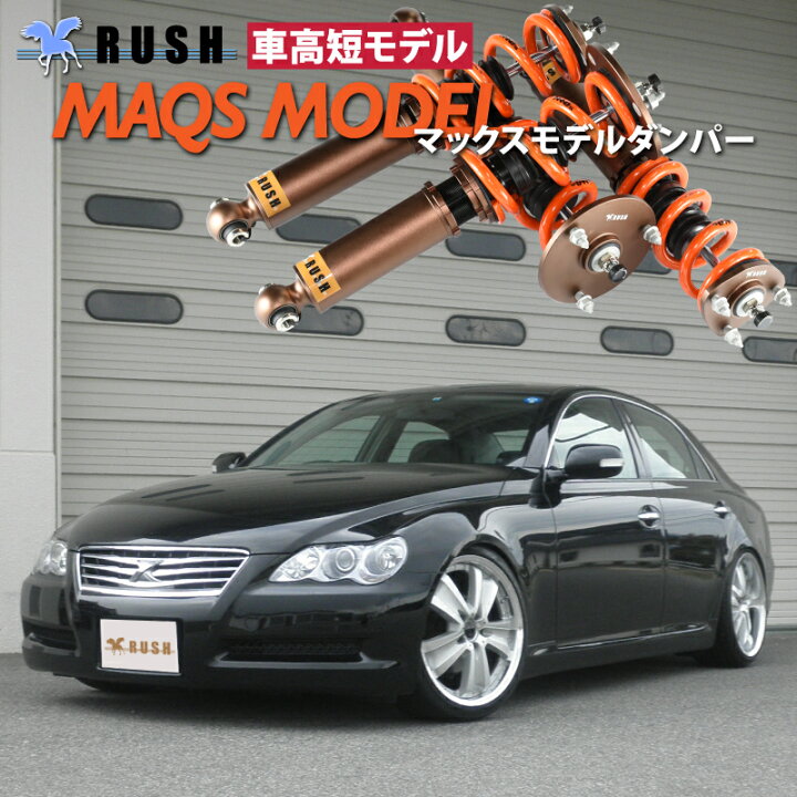 楽天市場】RUSH 車高調 マークX GRX120 GRX121 車高短 モデル 2kg単位 