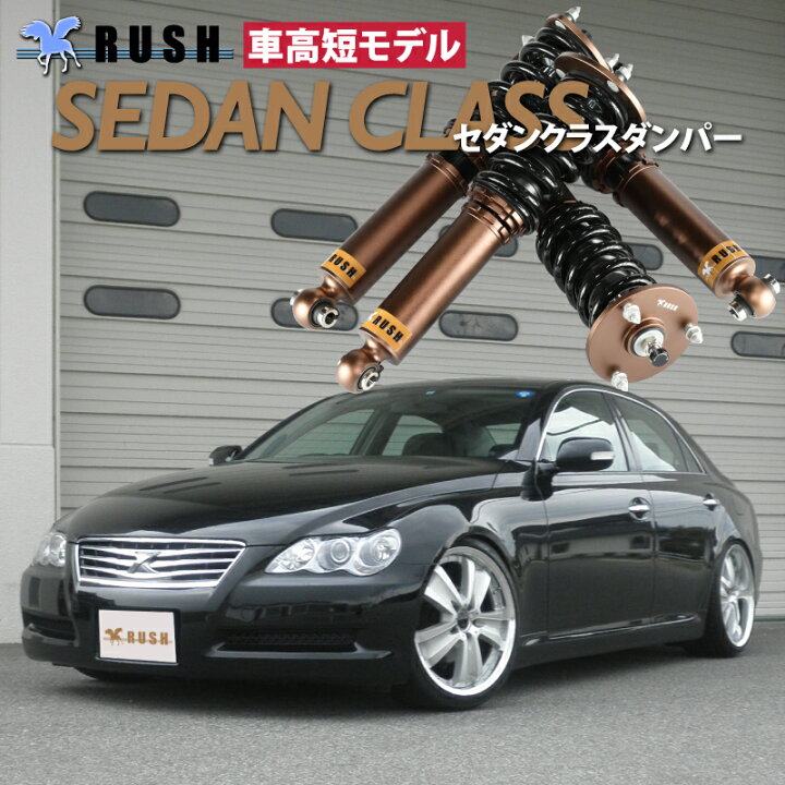 楽天市場】RUSH 車高調 マークX GRX120 GRX121 前期 後期 車高短 