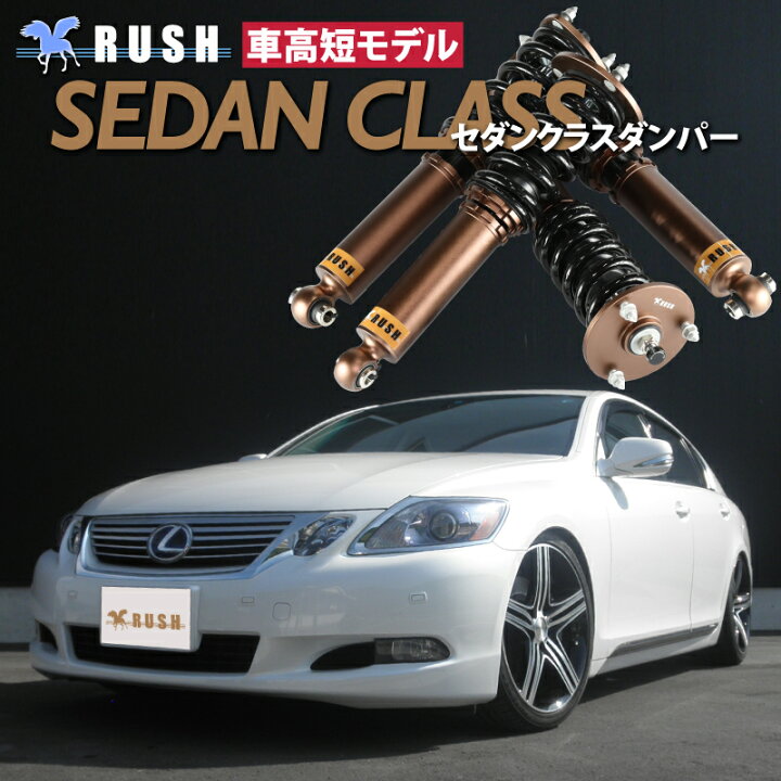 楽天市場】RUSH 車高調 レクサス GS GRS191 GS350 前期 後期 車高短 