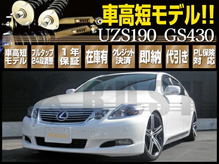 楽天市場 Rush 車高調 レクサス Gs Uzs190 Gs430 前期 後期 車高短 モデル フルタップ車高調 全長調整式車高調 減衰力調整付 Rush Damper Sedan Class 車高調通販 Transport 楽天市場店