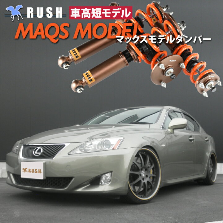 楽天市場 予約販売 Rush 車高調 レクサス Is Gse Is250 車高短 モデル 2kg単位で選べるバネレート フルタップ車高調 全長調整式 車高調 減衰力調整付 Rush Damper Sedan Class Maqsモデル 車高調通販 Transport 楽天市場店