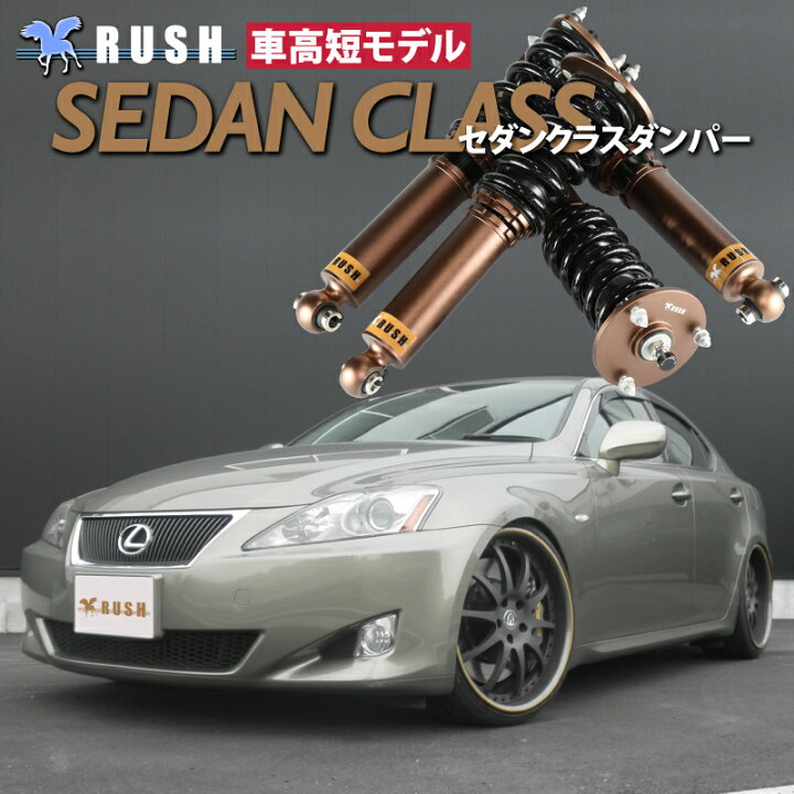 楽天市場】RUSH 車高調 レクサス IS GSE20 IS250 車高短 モデル 
