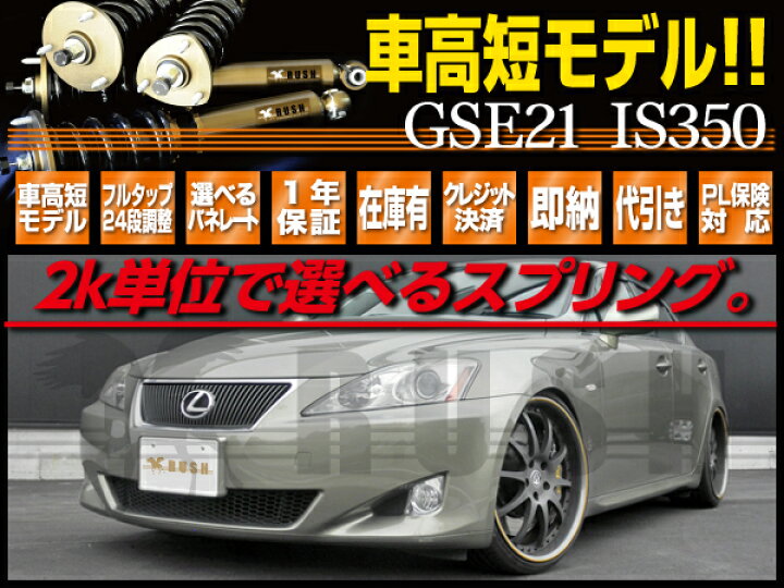 楽天市場 Rush 車高調 レクサス Is Gse21 Is350 車高短 モデル 2kg単位で選べるバネレート フルタップ車高調 全長調整式車高調 減衰力調整付 Rush Damper Sedan Class Maqsモデル 車高調通販 Transport 楽天市場店