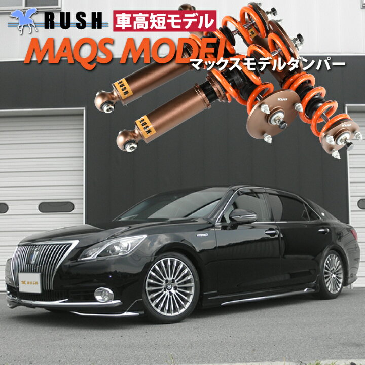 楽天市場】RUSH 車高調 クラウン マジェスタ GWS214 車高短 MAQSモデル 