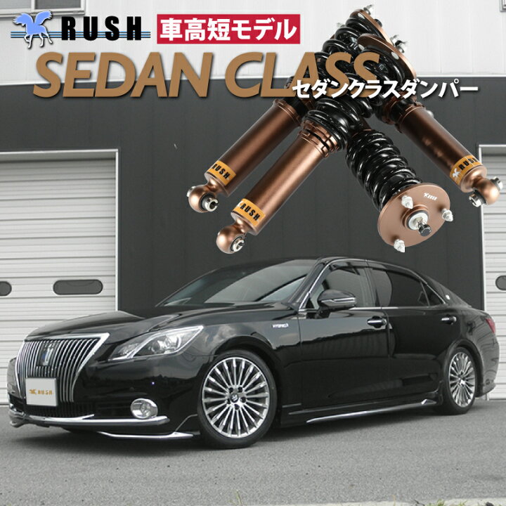 楽天市場】RUSH 車高調 クラウン マジェスタ GWS214 車高短 モデル 