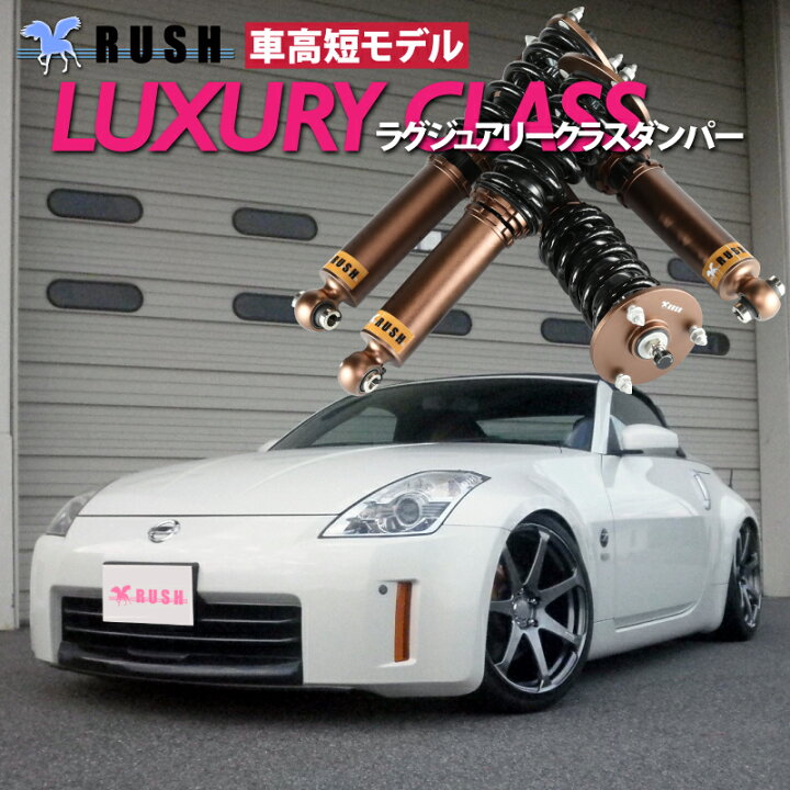 楽天市場 Rush 車高調 フェアレディz ロードスター Hz33 前期 後期 車高短 モデル フルタップ車高調 全長調整式車高調 減衰力調整付 Rush Damper Luxury Class 車高調通販 Transport 楽天市場店 楽天市場 Rush 車高調 フェアレディz ロードスター Hz33 前期 後期 車高短 モデル フルタップ車高調 全長調整式車高調 減衰力調整付 Rush Damper Luxury Class 車高調通販 Transport 楽天市場店
