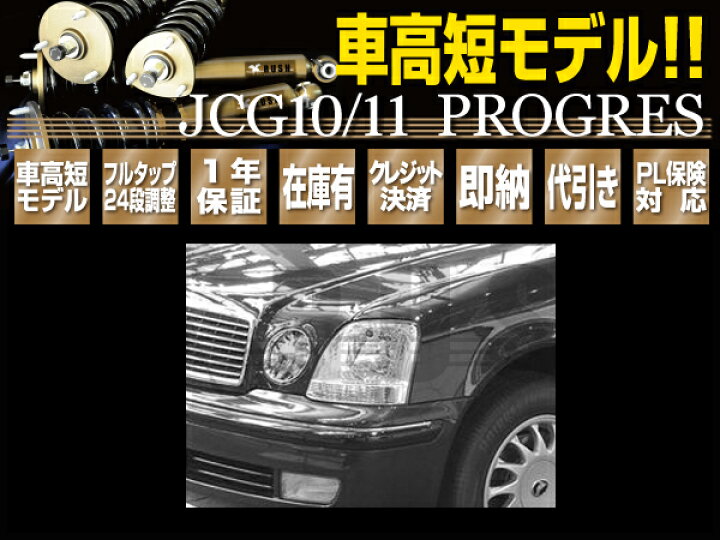 楽天市場 Rush 車高調 プログレ Jcg10 Jcg11 前期 後期 車高短 モデル フルタップ車高調 全長調整式車高調 減衰力調整付 Rush Damper Sedan Class 車高調通販 Transport 楽天市場店