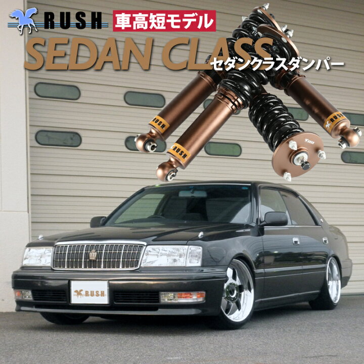 楽天市場】RUSH 車高調 クラウン JZS151 JZS155 GS151 前期 後期 車高  