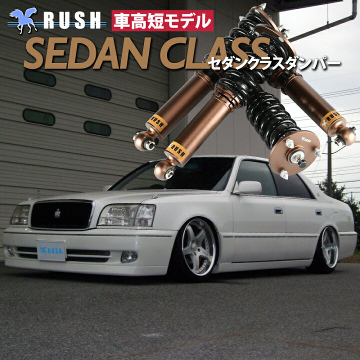 楽天市場】RUSH 車高調 JZS155/UZS157 マジェスタ 前期 後期 車高短 