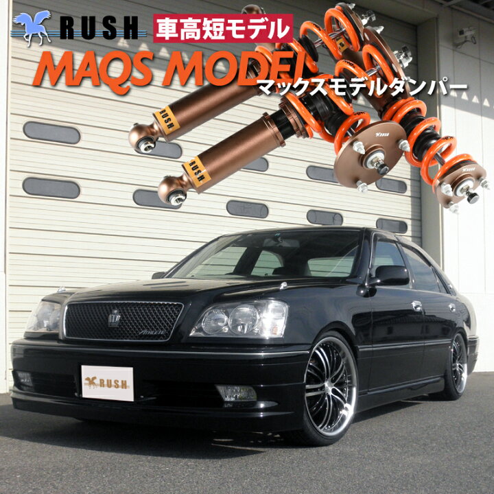 楽天市場】RUSH 車高調 クラウン JZS171 JZS175 GS171 車高短 MAQS 