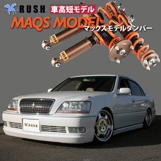 楽天市場 Rush 車高調 マジェスタ Jzs177 Uzs175 車高短 モデル 2kg単位で選べるバネレート フルタップ車高調 全長調整式車高調 減衰力調整付 Rush Damper Sedan Class Maqsモデル 車高調通販 Transport 楽天市場店